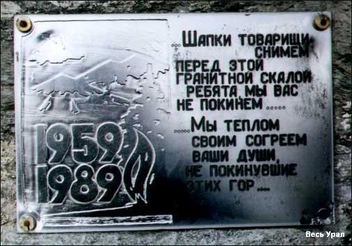Памятная табличка, установленная к 40 годовщине гибели дятловцев ("Весь Урал")