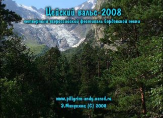 Прочее: Фестиваль бардовской песни "Цейский вальс - 2008"