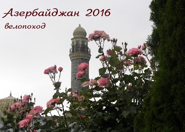 Азербайджан 2016