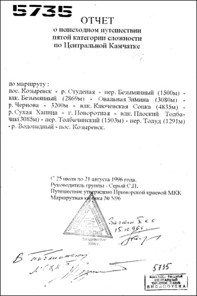 Отчет о пешеходном путешествии пятой категории сложности по Центральной Камчатке по маршруту: по с. Козырев ск - р. Студеная - пер. Безымянный (1500м) - влк. Безымянный (2869м) - Овальная Зимина (3080м) - р. Чернова - 3200м - влк. Ключевская Сопка (4835м)