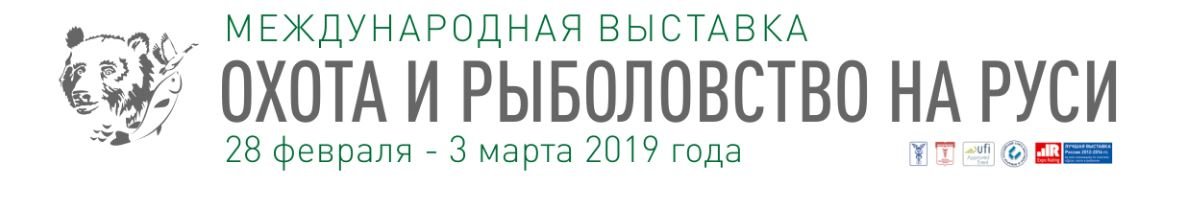 45-я Международная выставка Охота и рыболовство на Руси 