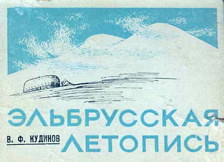 Эльбрусская летопись