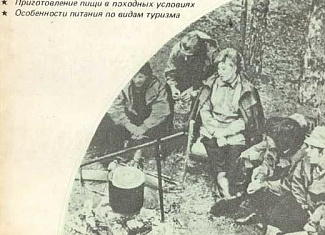 Питание в туристском путешествии