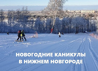 Пойти в поход (Другой вид туризма): Семейные горнолыжные каникулы в Нижнем Новгороде 