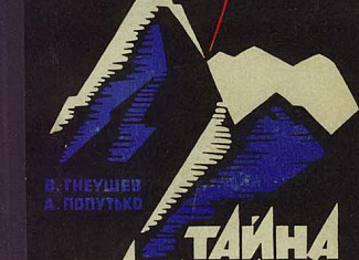 Тайна Марухского ледника