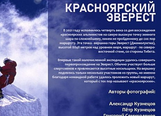 Авторская фотовыставка «Красноярский Эверест»