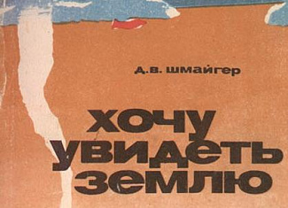Хочу увидеть землю