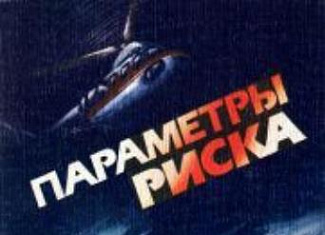 Параметры риска