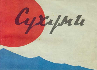 Сухуми. Практический справочник туриста
