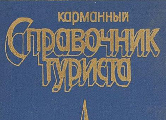 Карманный справочник туриста