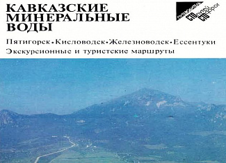 Кавказские минеральные воды. Путеводитель