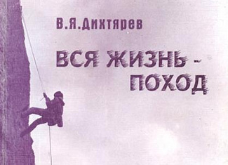 Вся жизнь - поход