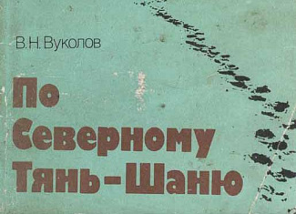 По Северному Тянь-Шаню. Горные туристские маршруты по Заилийскому Алатау и Кунгей-Алатау