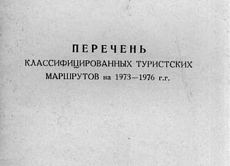 Перечень классифицированных туристских маршрутов на 1973 - 1976 гг