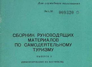 Сборник руководящих материалов по самодеятельному туризму