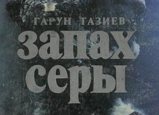 Запах серы