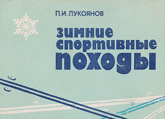 Зимние спортивные походы