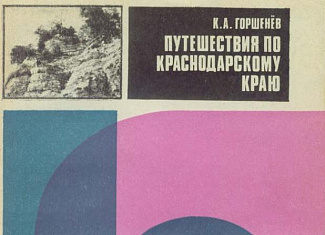 Путешествия по Краснодарскому краю
