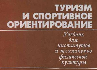 Туризм и спортивное ориентирование