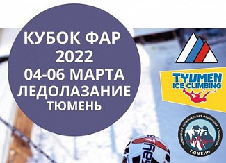 В Тюмени пройдет два Кубка Федерации альпинизма России по ледолазанию