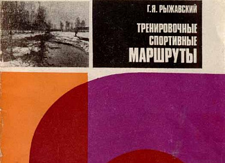 Тренировочные спортивные маршруты