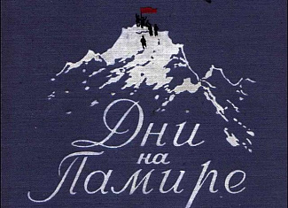 Дни на Памире