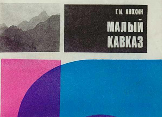 Малый Кавказ