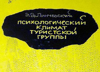 Психологический климат туристской группы