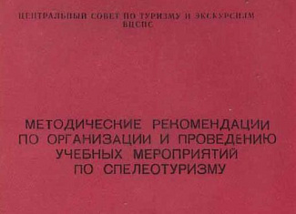 Методические рекомендации по организации и проведению учебных мероприятий по спелеотуризму