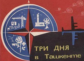 Три дня в Ташкенте