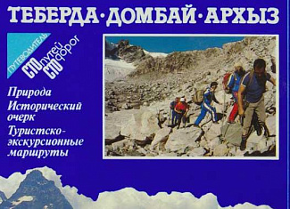 Теберда. Домбай. Архыз