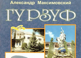 Гурзуф