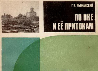 По Оке и ее притокам