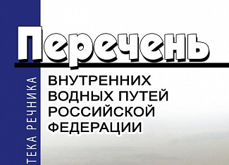 Перечень внутренних водных путей Российской Федерации