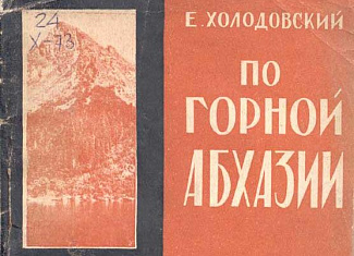 По Горной Абхазии