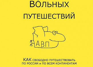 Практика вольных путешествий