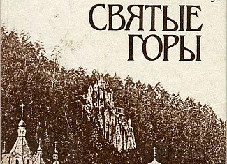 Святые горы