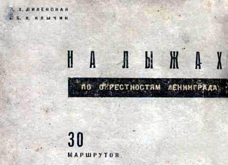 На лыжах по окрестностям Ленинграда
