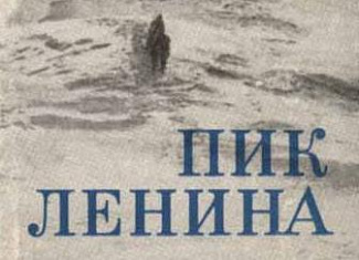 Пик Ленина