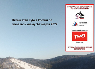 Пятый этап Кубка России по ски-альпинизму сезона 2021-2022