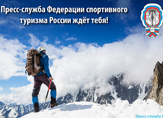 По решению Президента Федерации спортивного туризма России Сергея Михайловича Миронова создается пресс-служба ФСТР.