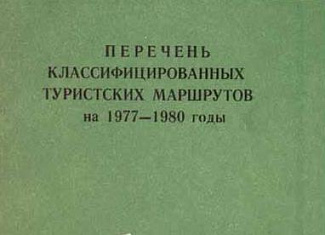 Перечень классифицированных туристских маршрутов на 1977-1980 годы
