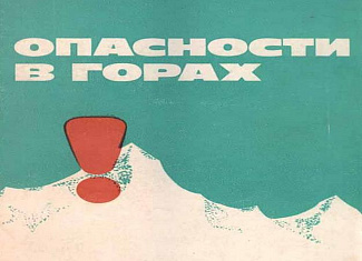 Опасности в горах
