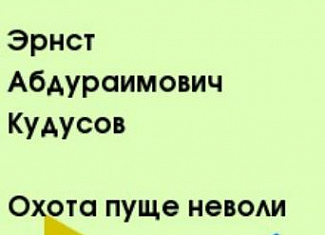 Охота пуще неволи