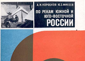По рекам южной и юго-восточной России