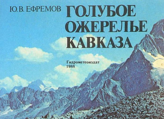 Голубое ожерелье Кавказа