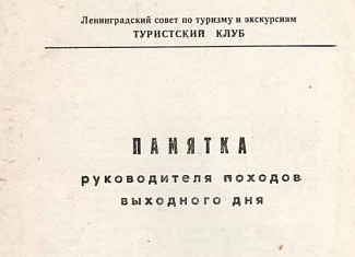 Памятка руководителя походов выходного дня