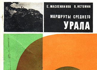 Маршруты Среднего Урала