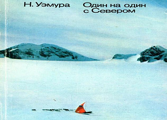 Один на один с Севером