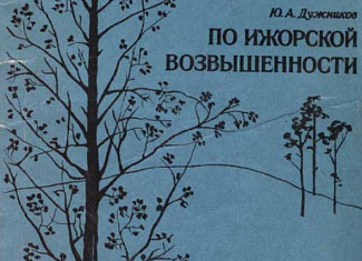 По Ижорской возвышенности. Путеводитель для туристов